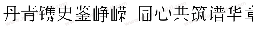 丹青镌史鉴峥嵘 同心共筑谱华章字体转换